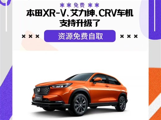 本田车机系统升级资源分享