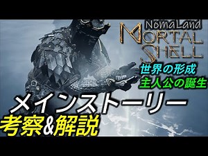[モータルシェル]考察:メインストーリー 世界の形成と主人公の誕生についても[致命軀殼Mortal Shell Story Consideration]