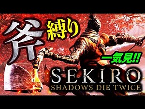 【一気見実況】斧縛り攻略【SEKIRO】