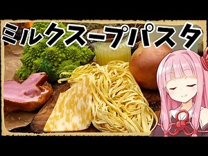 【異世界飯】ミルクスープなんて寒い日には最高過ぎるよ【VOICEROID劇場】【料理】
