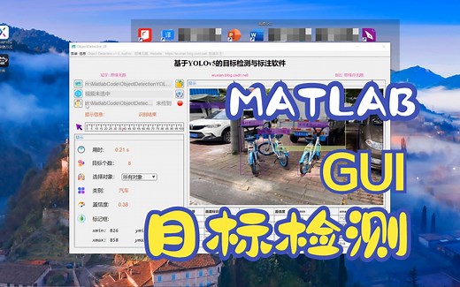 基于YOLOv5的目标检测系统-MATLAB GUI版-效果演示