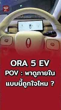 Take a look inside the actual ORA 5 EV – it's sure to impress many!