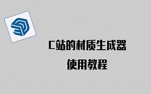 C站保姆超详细教程：5.C站的材质生成器使用教程