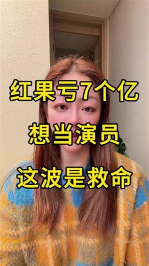 红果亏7亿！想当演员的，这波是救命！##演员入行 #素人演员 #艺考 #童星 #影视行业