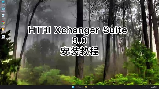 HTRI Xchanger Suite 9.0安装详细每一个步骤,HTRI Xchanger Suite 9.0安装教程