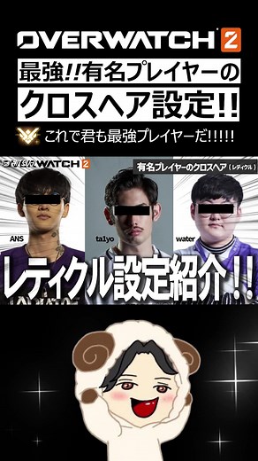 【OW2】有名選手3人のレティクル(クロスヘア)設定紹介!!｜オーバーウォッチ2 #overwatch2 #オーバーウォッチ2 #OW2