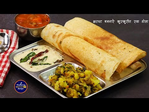झटपट ५ मिनिटात बनवा रव्याचा डोसा आणि चटणी | Instant Suji Masala Dosa with Chutney | MadhurasRecipe