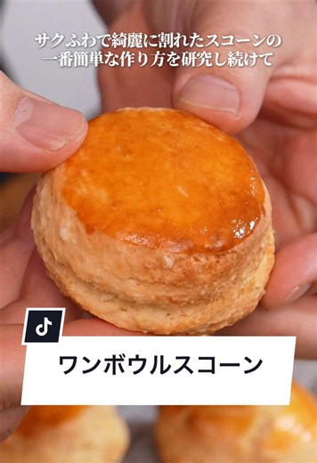 面倒な作業なし！一番簡単なのにちゃんと美味しいスコーンの作り方 【材料】 8個分 無塩バター40g 薄力粉200g ベーキングパウダー10g きび糖50g 卵 1個 ヨーグルト30g フルールドセル1g 任意:表面用卵黄 適量 180予熱 170℃20分 #お菓子作り #スコーン #簡単レシピ #パティシエ #ワンボウル