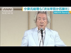 「来年は岸田か石破だ」小泉元総理と山崎拓氏が会談(20/07/30)
