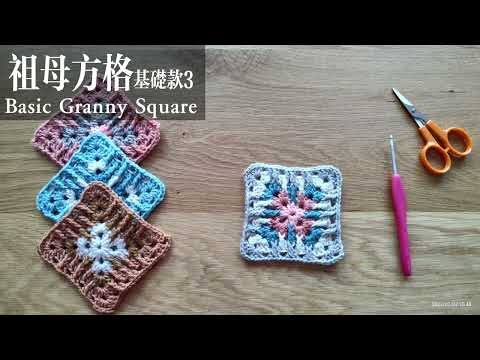 祖母方块(Granny square pattern colors) 教学 花片基础款3|祖母方块基础 2022|中文字幕#granny square pattern colors# 祖母方格