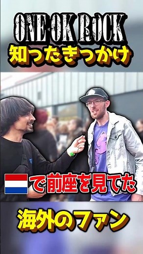 【インタビュー】ONE OK ROCK 海外ファンの知ったきっかけ #oneokrock #ワンオク #ワンオクロック