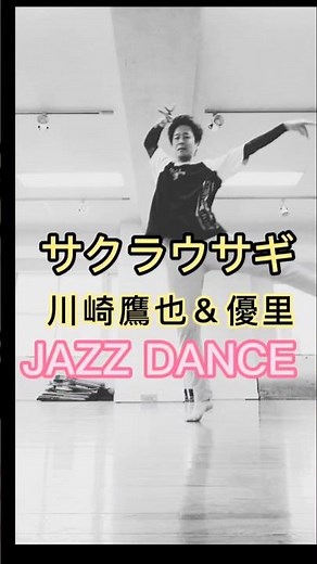 サクラウサギ【川崎鷹也＆優里】リリカルジャズダンス踊ってみた 2024.4