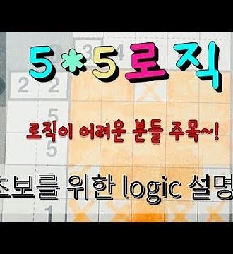 [ 네모네모 로직 ] 초미니 5*5 로직풀이. 10*10도 어렵다 하시는 분들 보세요~!