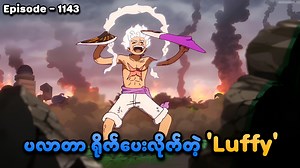 One Piece (Episode - 1143) | ပလာတာ ရိုက်ပေးလိုက်တဲ့ 'Luffy' | SMART Recaps #smartrecaps #smartonlive #onepiece | SMART On Live