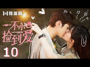 【English sub】一不小心捡到爱10| Please Feel at Ease Mr. Ling 10（赵露思、刘特、周峻纬、漆培鑫、李沐宸）