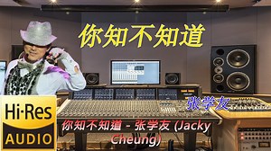 张学友《你知不知道》无损音质【Hi-Res】