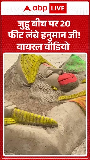 Hanuman Jayanti 2026: जुहू बीच पर 20 फीट लंबे हनुमान जी! वायरल वीडियो ABPLIVE
