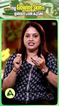 നല്ല Glowing Skinന് ഇങ്ങനെ പാൽ കുടിക്ക് #GlowingSkin #SkinCareTips #BeautyTips