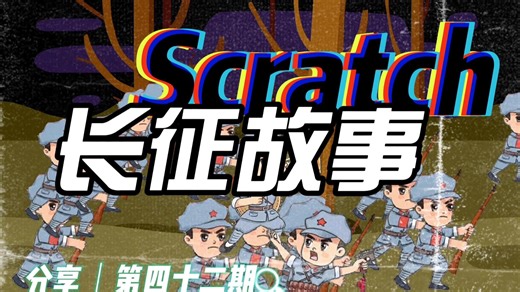 Scratch分享：长征故事