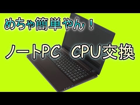 【パソコンが重い方必見】ノートPCのCPUの選び方と交換手順【自作PC】【CORE I7】