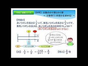 スマホOK!【６年】分数のかけ算とわり算 〜 分数倍①（何倍かを求める） 〜