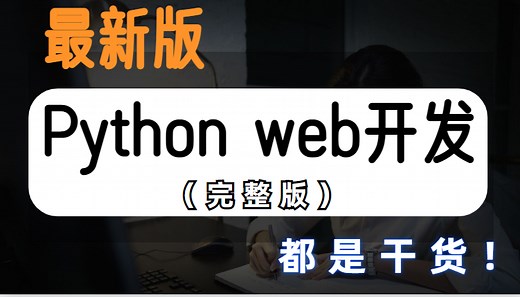 最新Python web开发项目实战（完整版）