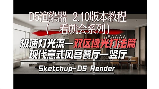D5渲染器2.10版本教程（极速灯光流/ 双区域光打法篇）