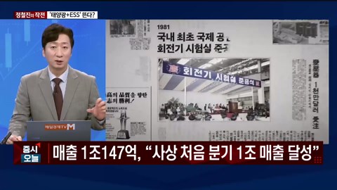 [작전] ‘태양광+ESS’ 뜬다? / 정철진의 작전 / 매일경제TV