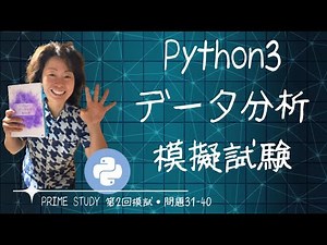 PRIME STUDY 第2回Python3データ分析模擬試験（問題31-40)