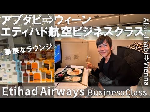 【エティハド航空ビジネスクラス】アブダビ⇒ウィーン|機内食も美味しい｜アブダビのエティハド航空ラウンジの料理が凄すぎ