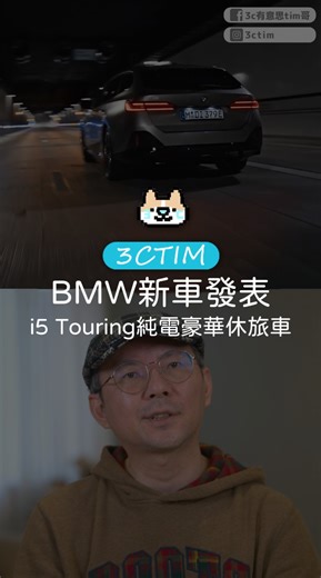 BMW 純電旅行車 i5 Touring 發表！ #bmw電動車 #電動車推薦 #BMW #bmwcar #電動車 #BMWi5Touring #i5 #bmwi5 | 3c有意思tim哥
