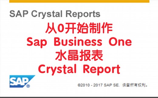从0开始学习SAP Business One水晶报表打印设置，Crystal Report
