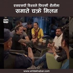 1.2M views · 10K reactions | चक्रे मिलन विग अपरेशनको रामकथा, बर्थडे मनाउँदा कसरी यस्तो भयो ? ४७ मध्य २८ रिहा | White Khabar HD | Facebook