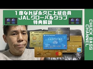 【JAL・JGC】１度なれば永久に上級会員!!JALグローバルクラブ特典解説!!