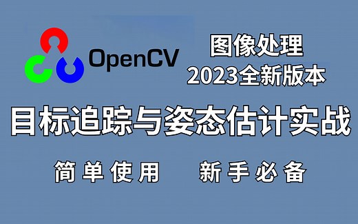 超实用！B站最通俗易懂的OpenPose实战教程：一步步教你实现人体姿态估计和目标追踪！事业加分利器！（深度学习/计算机视觉）