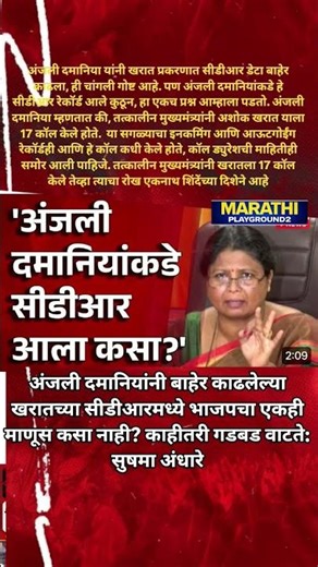 Sushma Andhare Anjali Damania कडे CDR आला कसा, भाजपचा एकपण कसे नाही, एकनाथ शिंदे का?