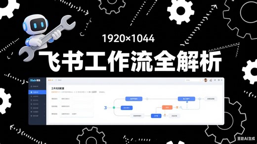 飞书多维表格工作流全解析：比自动化更强大的流程管理工具【07 飞书多维表格工作流设置 】