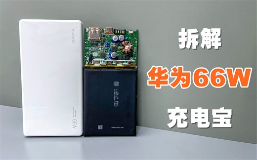 【拆解】华为66W超级快充充电宝，售价399元，看看做工和用料到底怎么样？