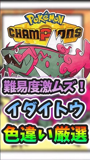 It's incredibly difficult, but super strong! A thorough explanation of how to get a shiny Idaitou...