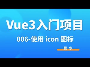 Vue3入门项目-006-icon图标 自动导入