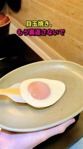 目玉焼き、もう裏返さないで