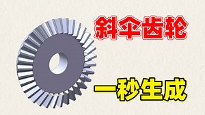 【SolidWorks技巧】斜伞齿轮绘制翻车？不好意思，我只需要1秒，参数化建模零失误！