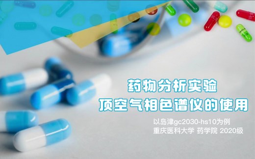 气相超详细教程 药物分析实验-顶空气相色谱仪的使用-以岛津GC2030-H S 10为例 重庆医科大学