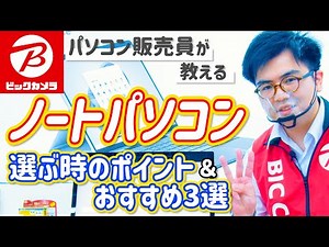 おすすめ「ノートパソコン3選」(サーフェス)＆「PC選びのポイント4点」【ビックカメラ】
