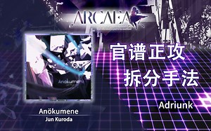 【官谱正攻拆分手法】[Future 9.2] Anökumene \u002F Anokumene \u002F无人区