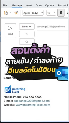 สอนตั้งค่า ลายเซ็น / คำลงท้าย อีเมล์อัตโนมัติบน Outlook | PlearningExcel