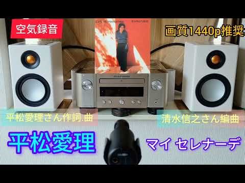 [316]平松愛理 / マイ セレナーデ / 空気録音 / M-CR612 / RADIUS90 / MV88+