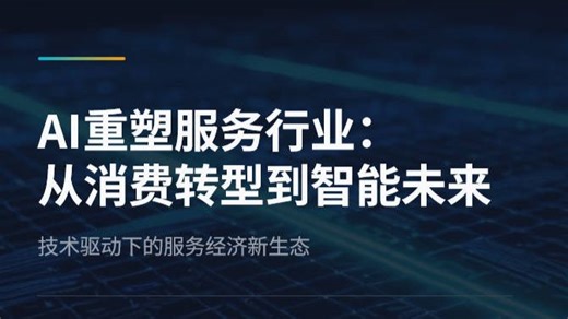 AI重塑服务行业
