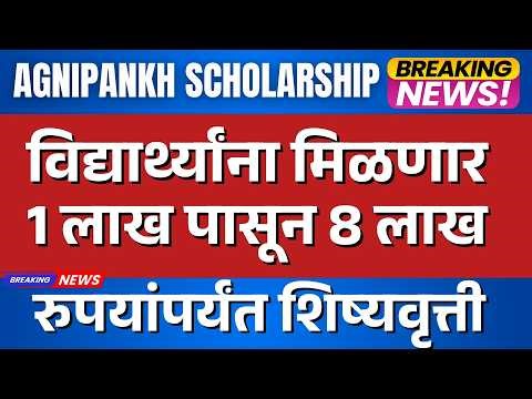 विद्यार्थ्यांसाठी खुशखबर! ₹१ लाख ते ₹८ लाख शिष्यवृत्ती | AGNIPANKH Scholarship 2026
