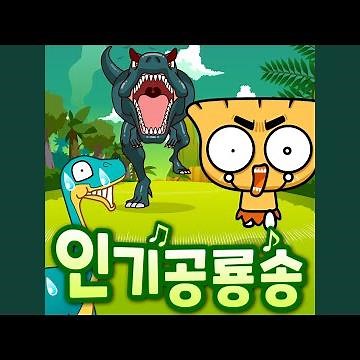 공룡분류송(The Dinosaur Classification Song)